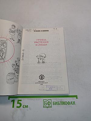 Грибы, растения и люди