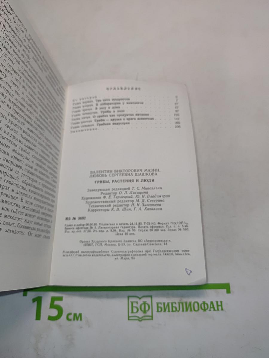 Грибы, растения и люди