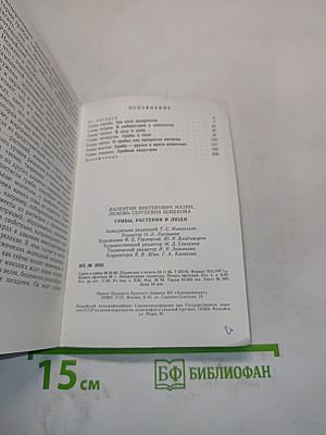 Грибы, растения и люди