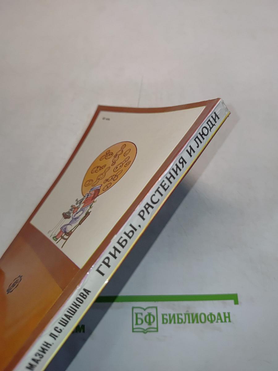 Грибы, растения и люди