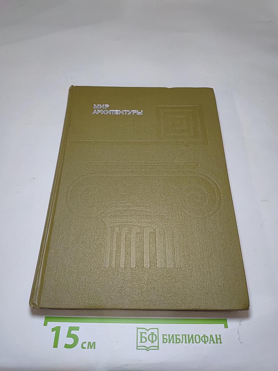 Мир архитектуры