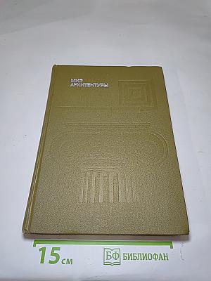 Мир архитектуры