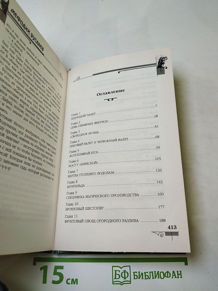 Мефодий Буслаев. Книга семи дорог