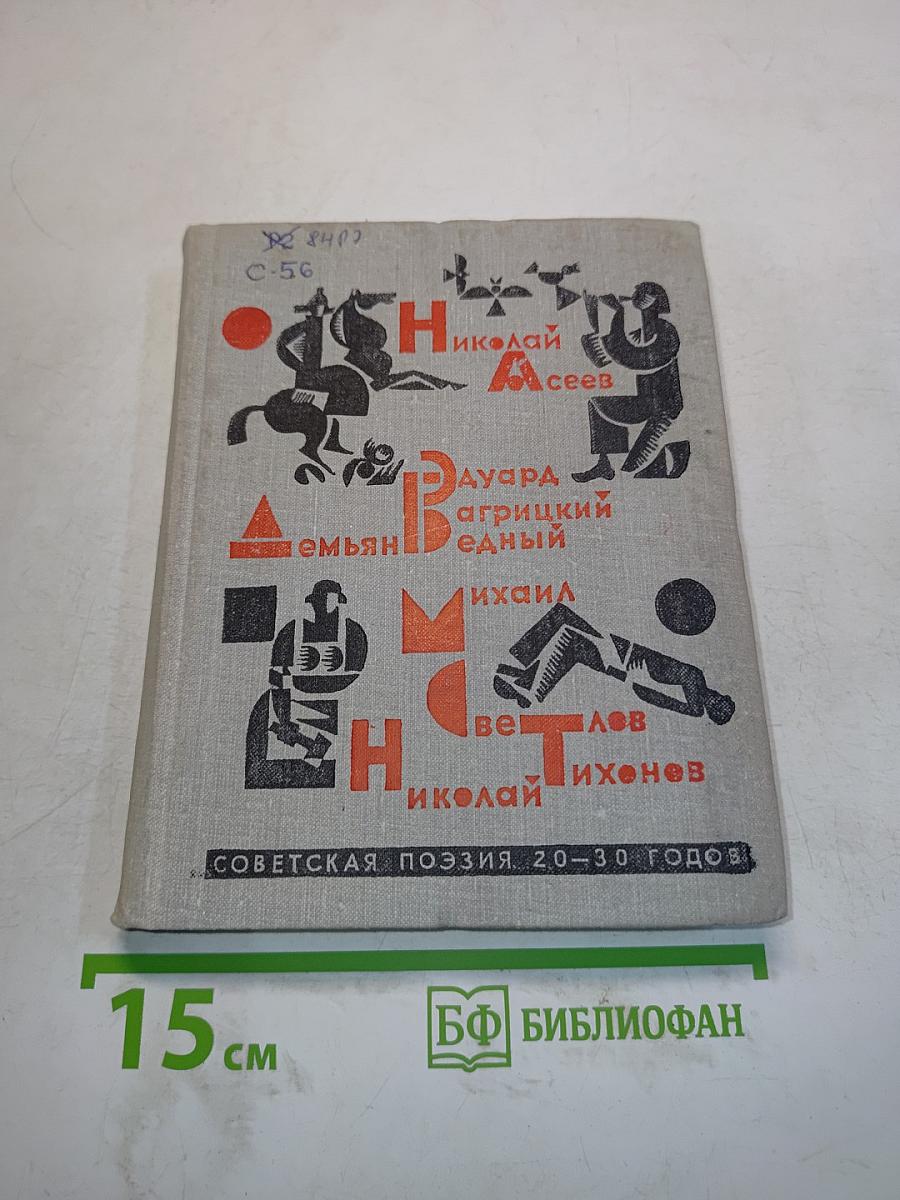 Советская поэзия. 20-30 годов