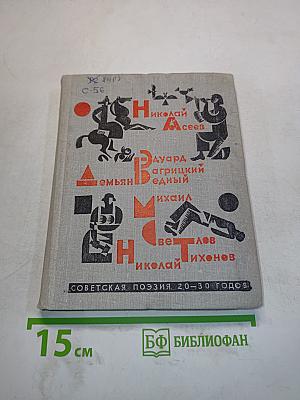 Советская поэзия. 20-30 годов