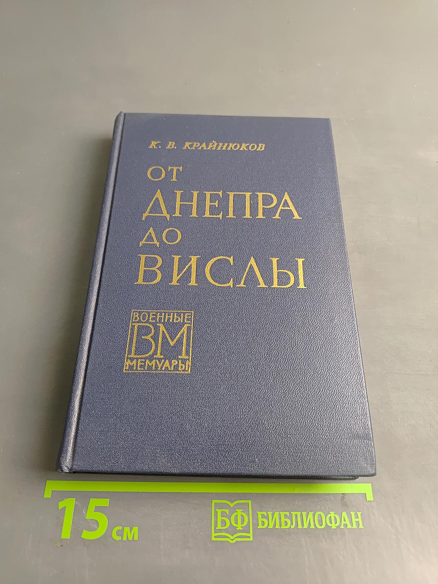От Днепра до Вислы