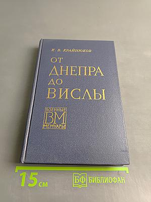 От Днепра до Вислы