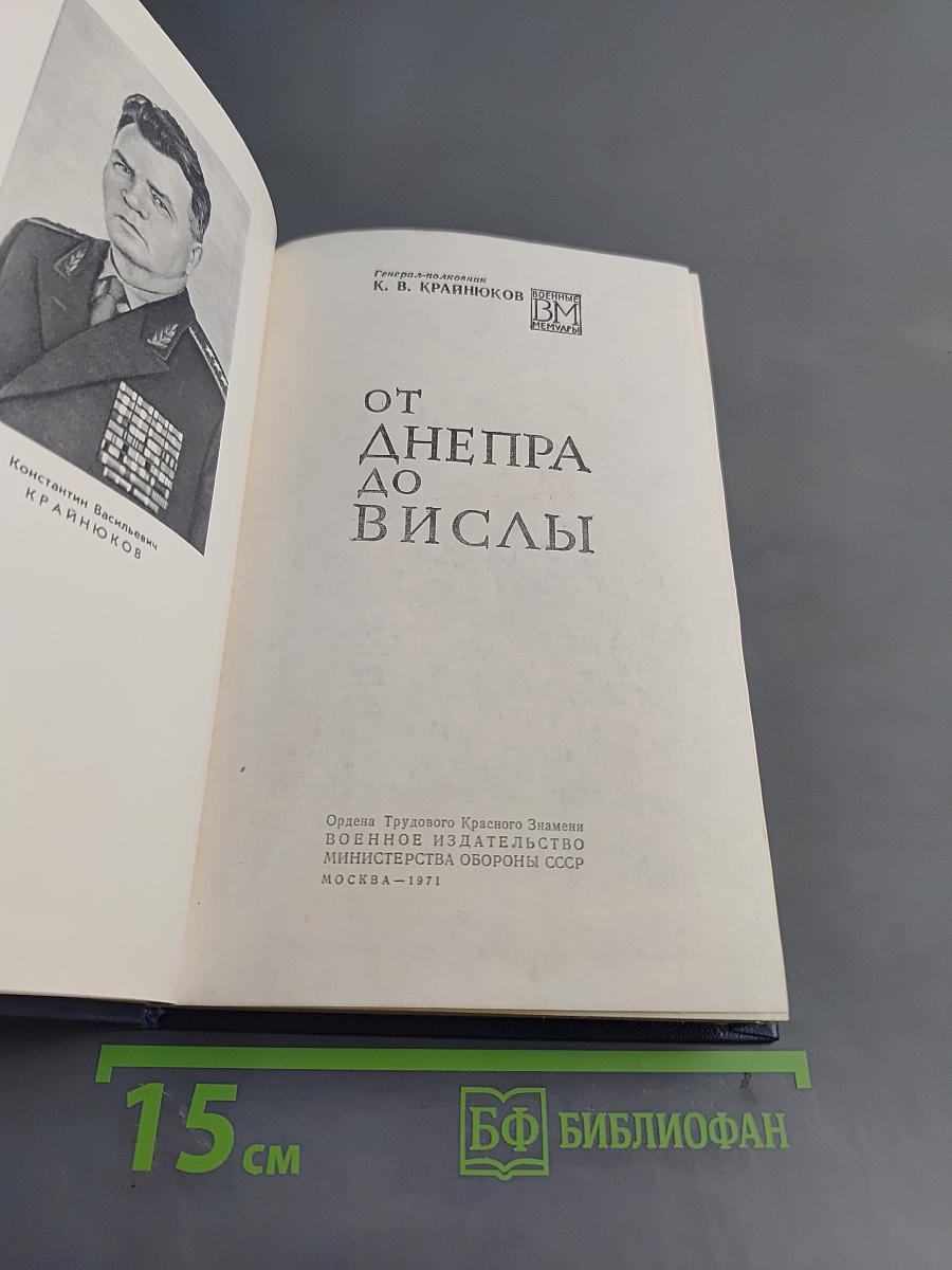 От Днепра до Вислы