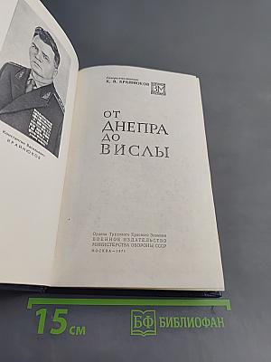 От Днепра до Вислы