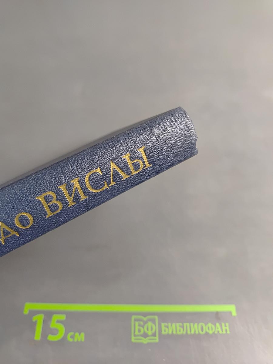От Днепра до Вислы