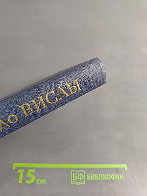 От Днепра до Вислы