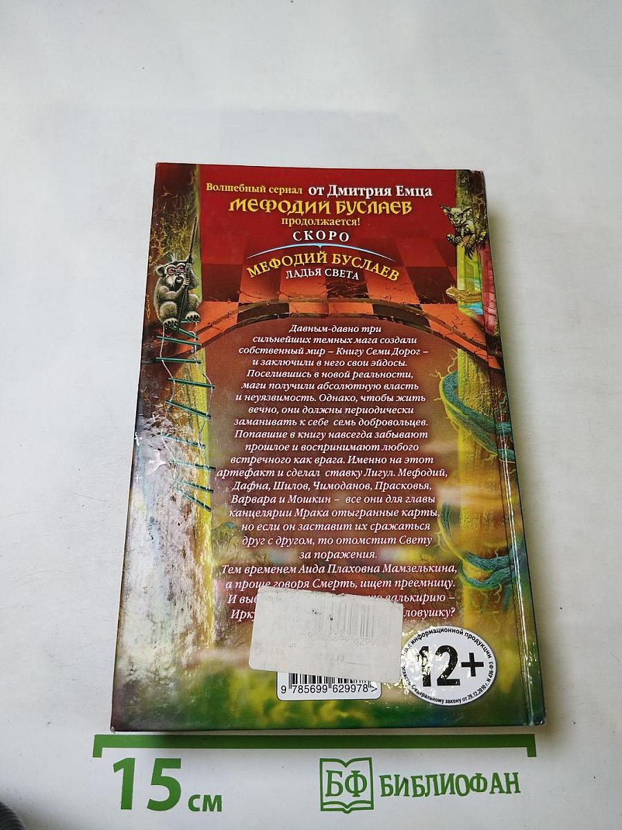 Мефодий Буслаев. Книга семи дорог