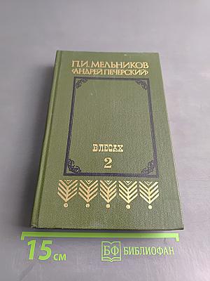 Андрей Печерский. В лесах. Книга вторая