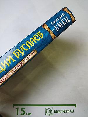 Мефодий Буслаев. Книга семи дорог