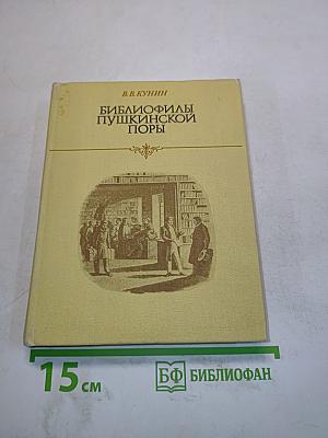 Библиофилы пушкинской поры