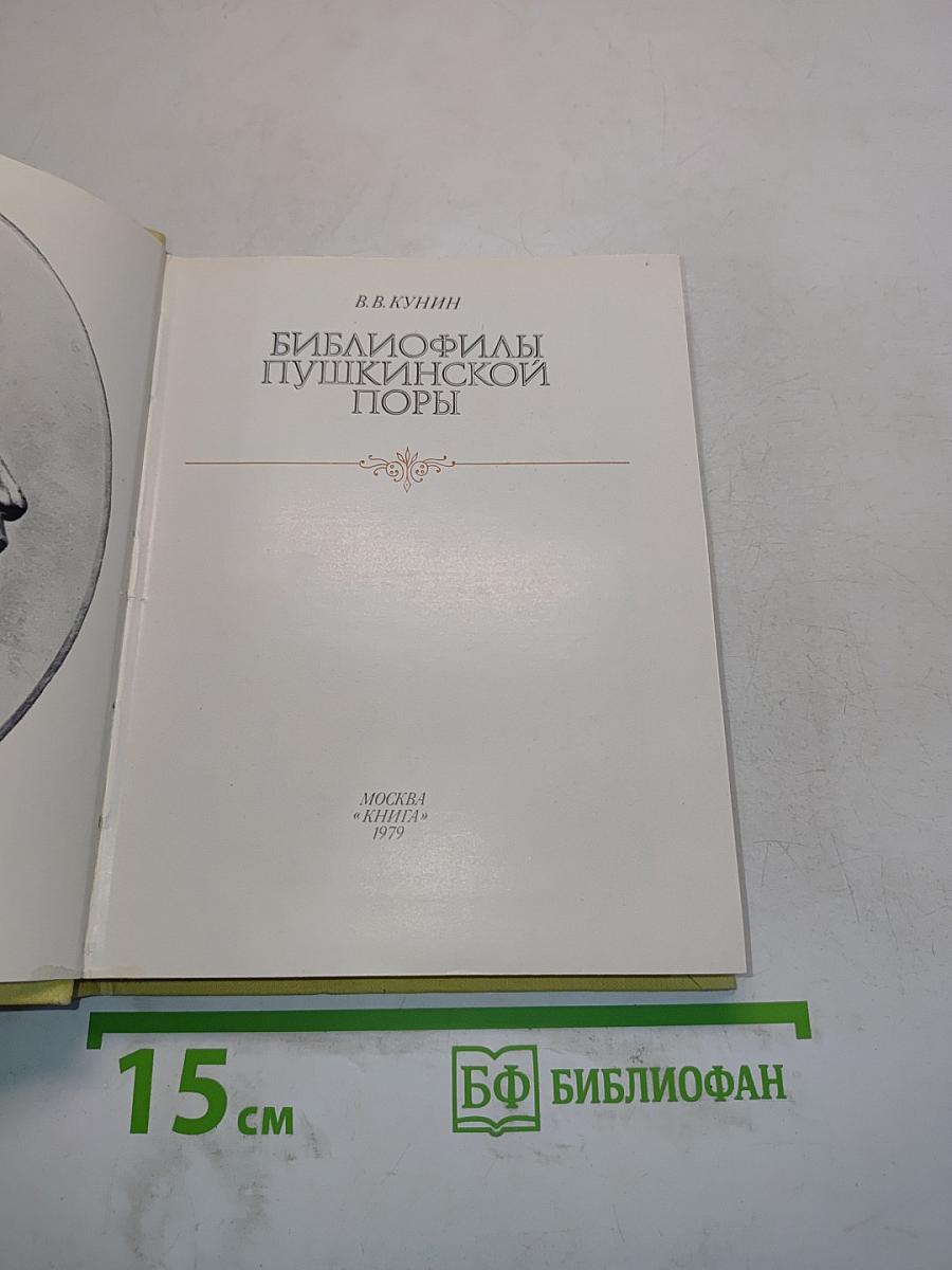 Библиофилы пушкинской поры