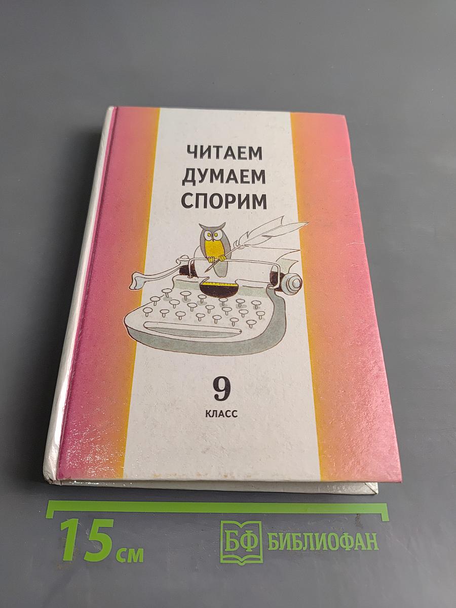 Читаем. Думаем. Спорим. 9 класс