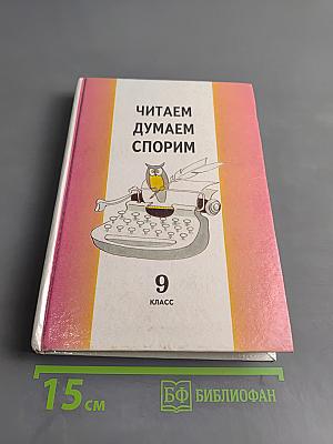 Читаем. Думаем. Спорим. 9 класс