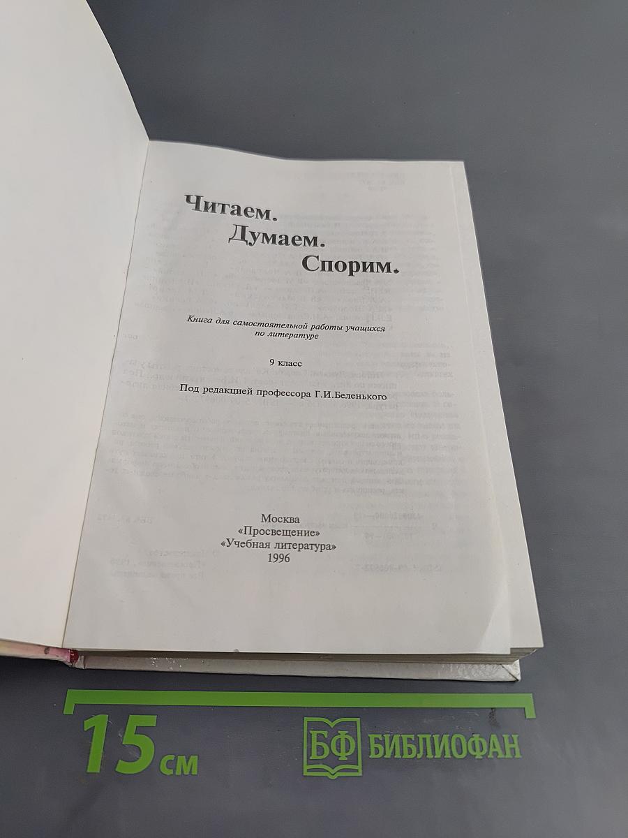 Читаем. Думаем. Спорим. 9 класс