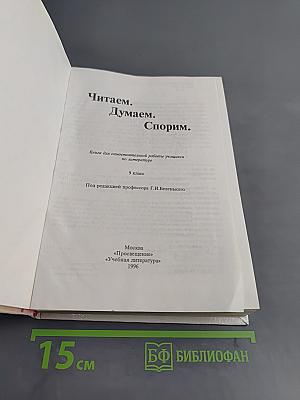 Читаем. Думаем. Спорим. 9 класс