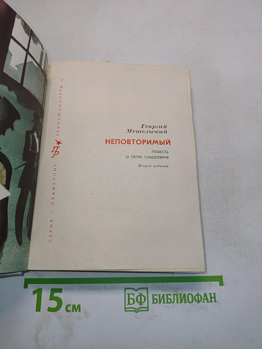Неповторимый