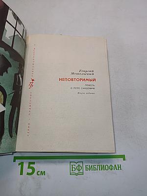 Неповторимый