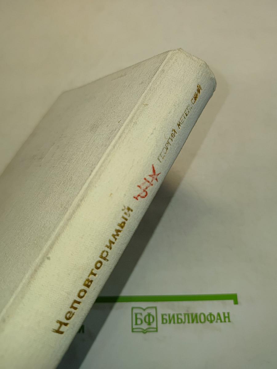 Неповторимый