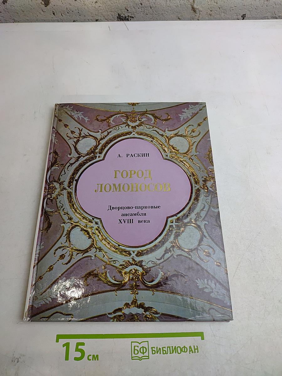 Город Ломоносов. Дворцово-парковые ансамбли XVIII века