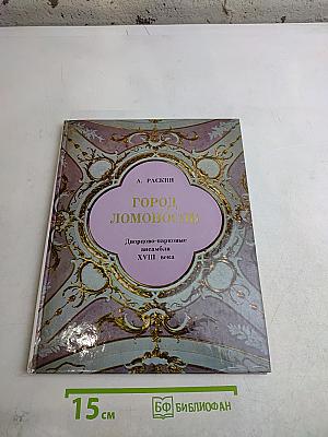 Город Ломоносов. Дворцово-парковые ансамбли XVIII века
