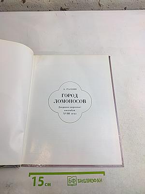 Город Ломоносов. Дворцово-парковые ансамбли XVIII века