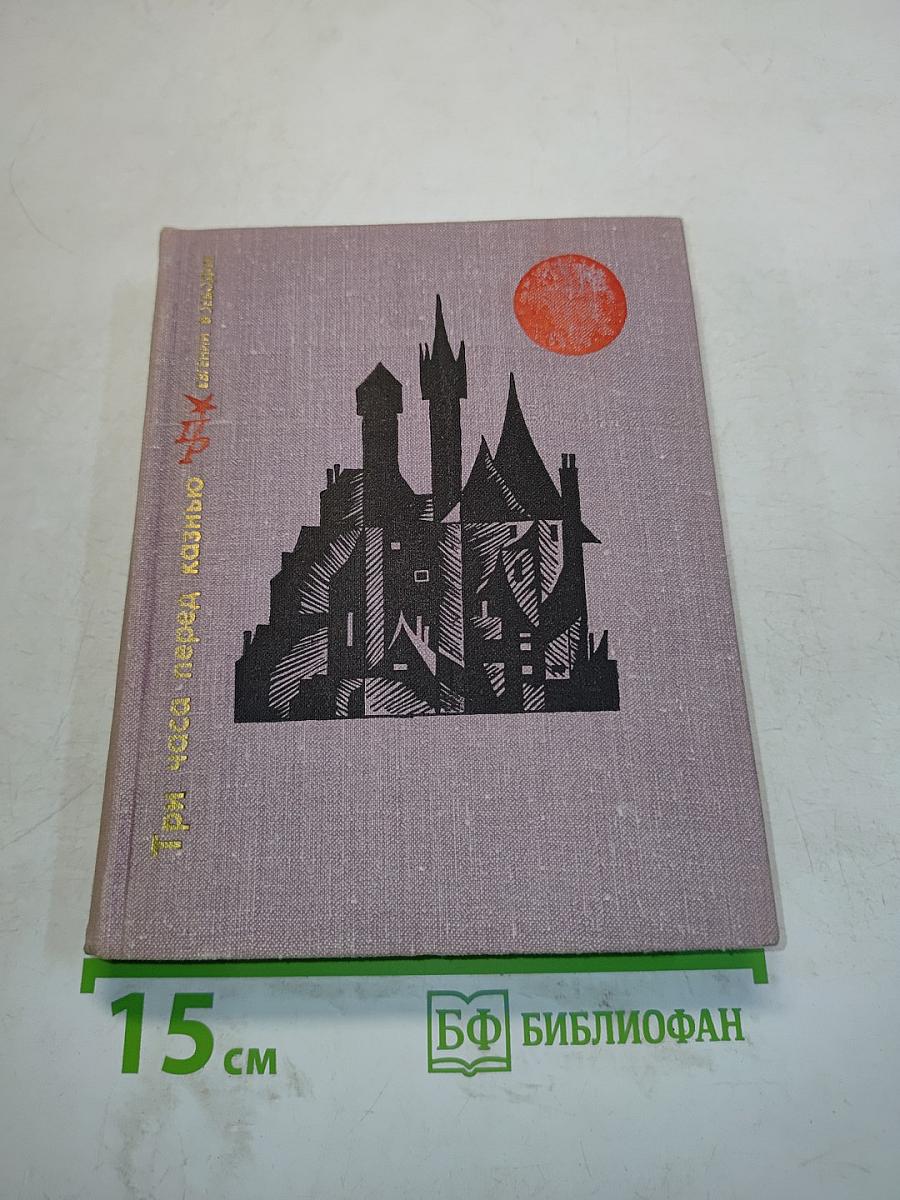 Три часа перед казнью