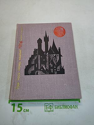 Три часа перед казнью