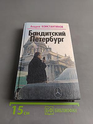 Бандитский Петербург