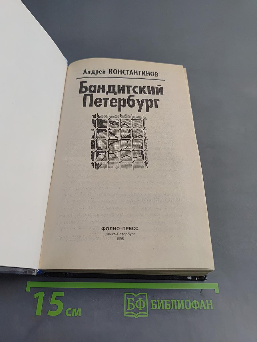 Бандитский Петербург