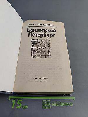 Бандитский Петербург