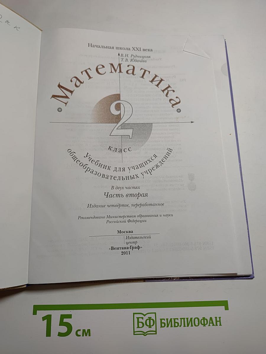 Математика. 2 класс. Часть вторая
