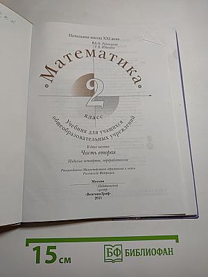 Математика. 2 класс. Часть вторая