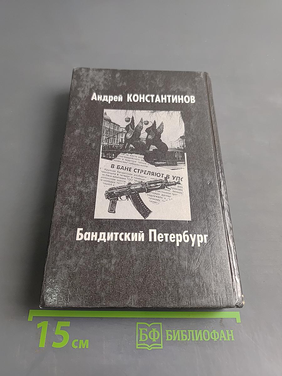 Бандитский Петербург