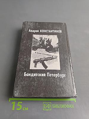 Бандитский Петербург