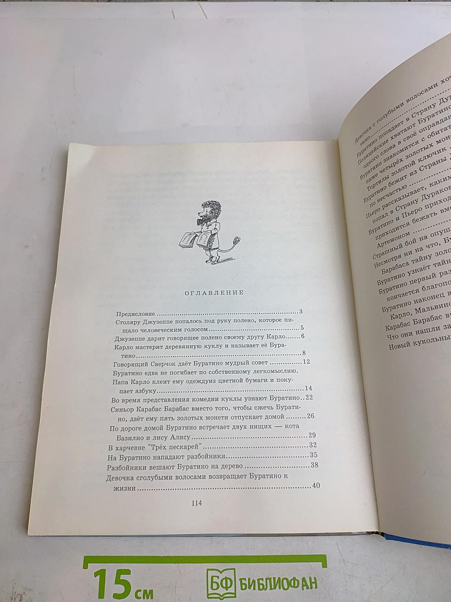 Золотой ключик, или Приключения Буратино