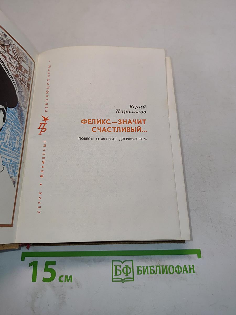 Феликс — значит счастливый...