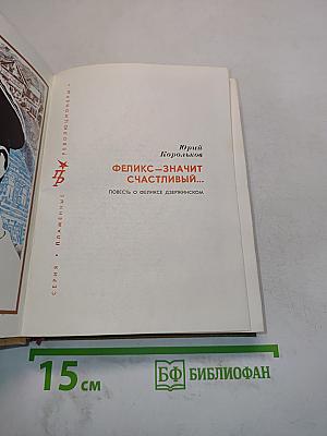 Феликс — значит счастливый...