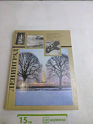 Ленинград