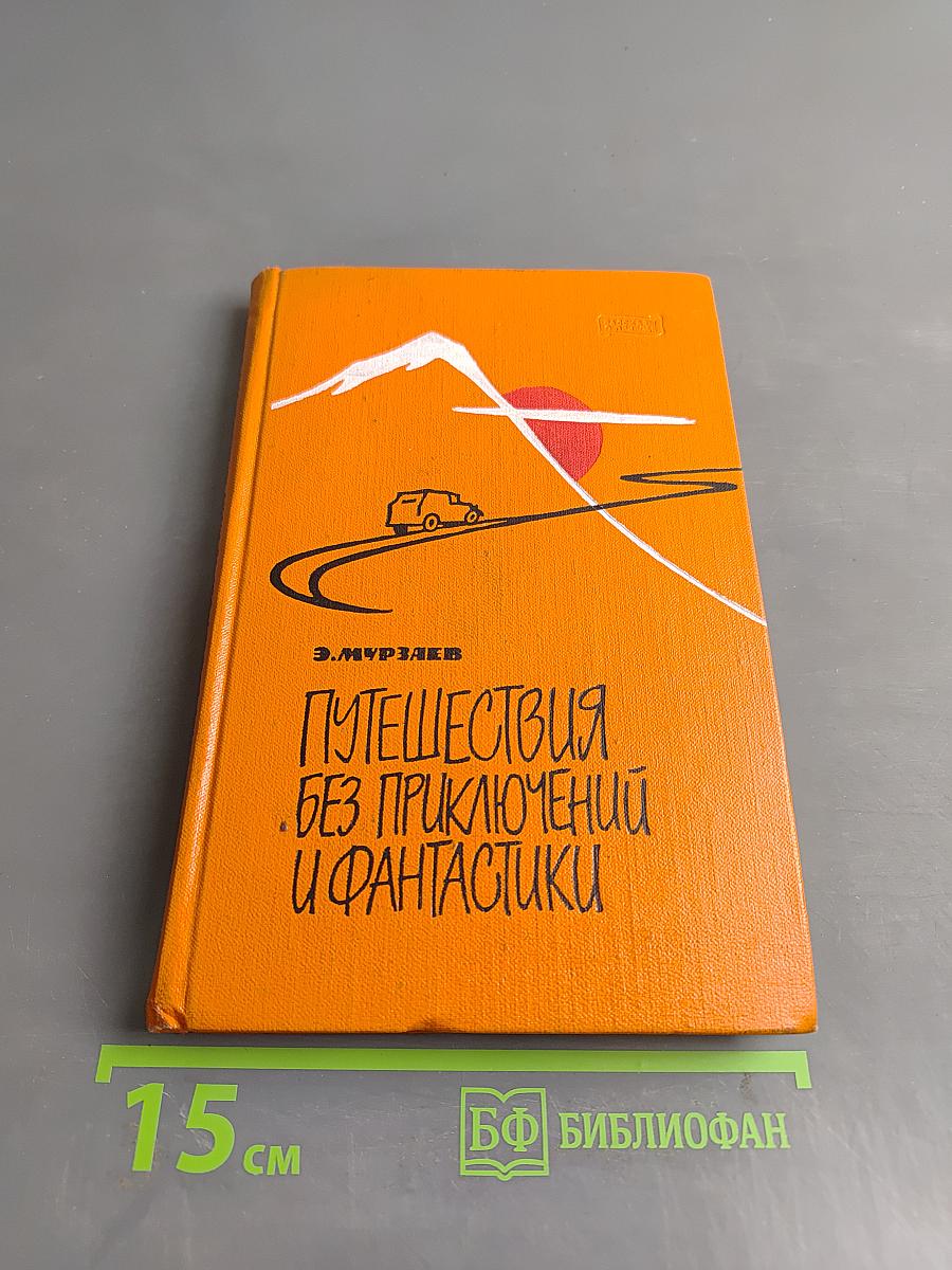Путешествия без приключений и фантастики