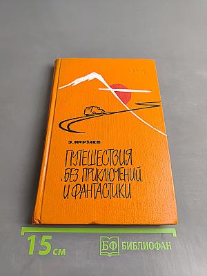 Путешествия без приключений и фантастики