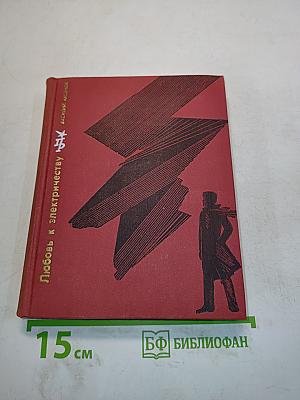 Любовь к электричеству