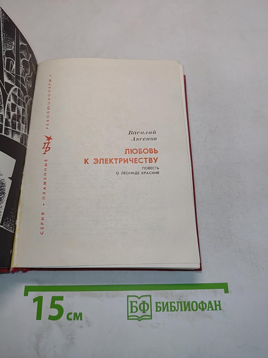 Любовь к электричеству