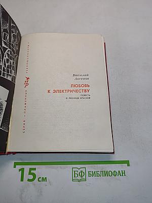 Любовь к электричеству