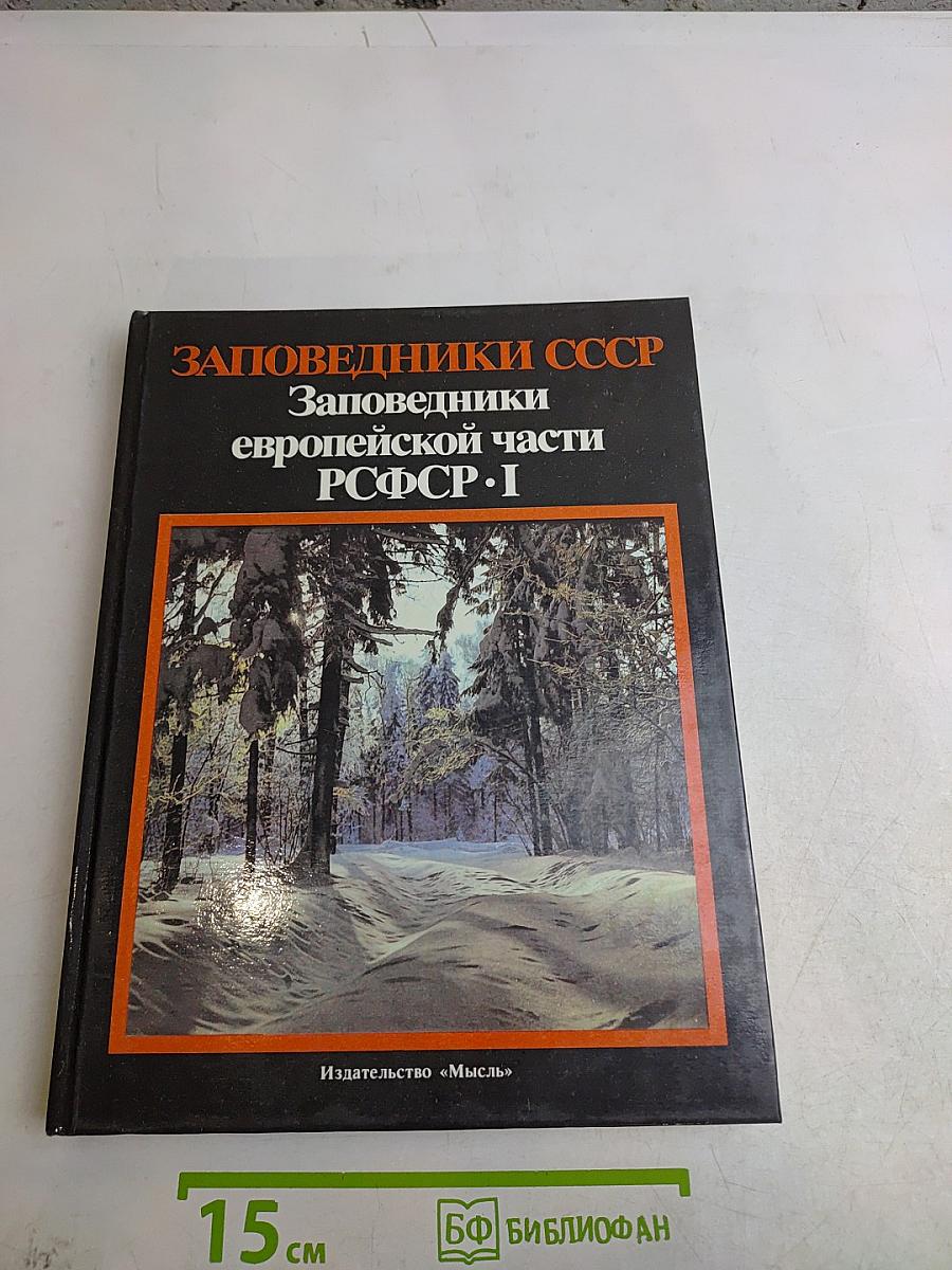 Заповедники СССР. Заповедники европейской части РСФСР. I