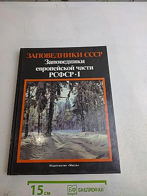 Заповедники СССР. Заповедники европейской части РСФСР. I